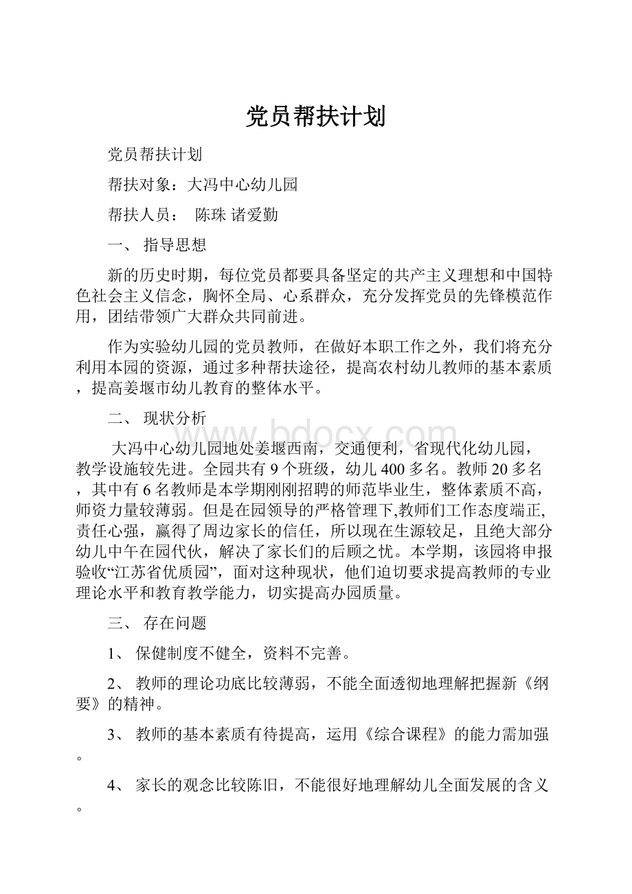 党员帮扶计划.docx_第1页