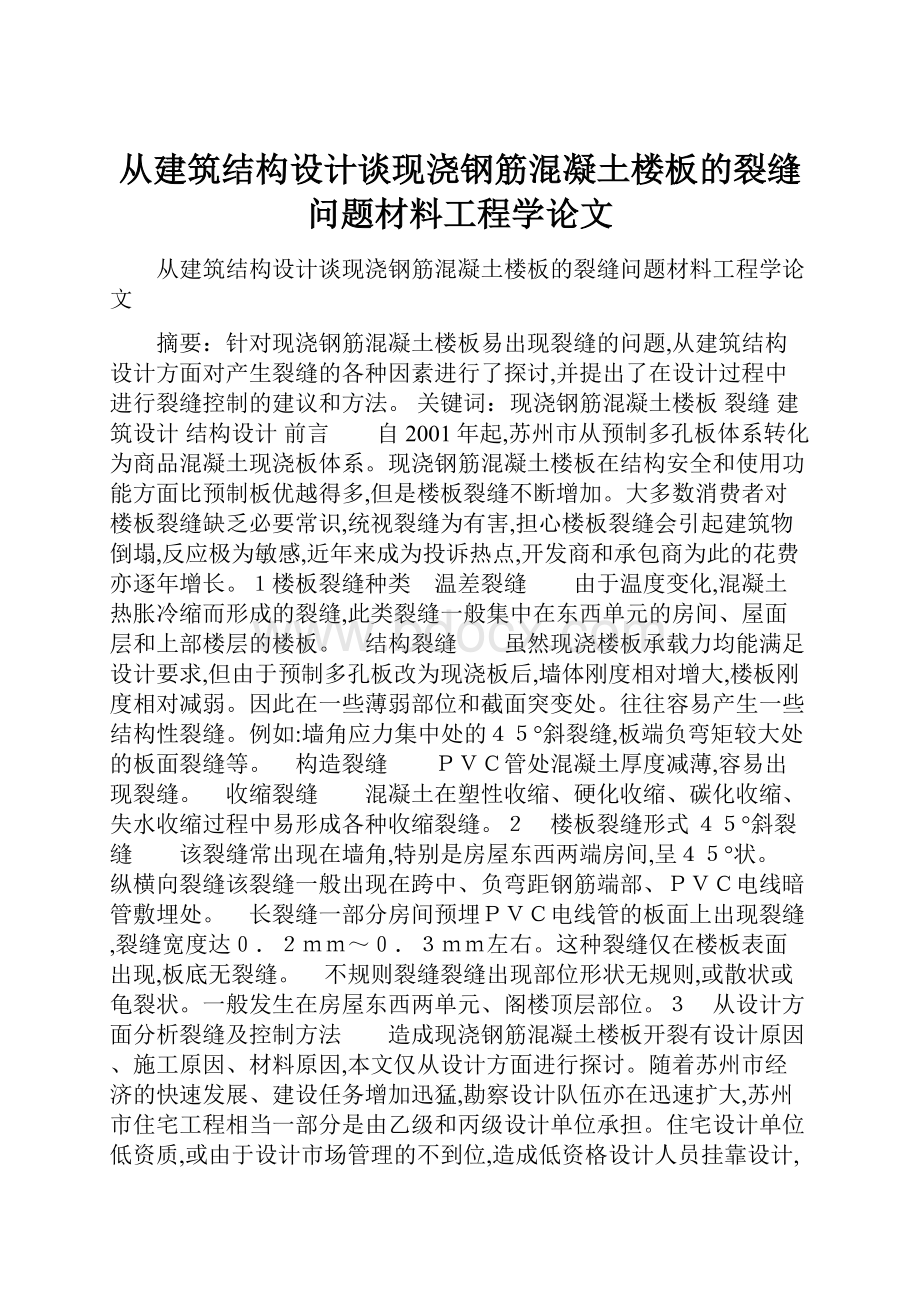 从建筑结构设计谈现浇钢筋混凝土楼板的裂缝问题材料工程学论文.docx