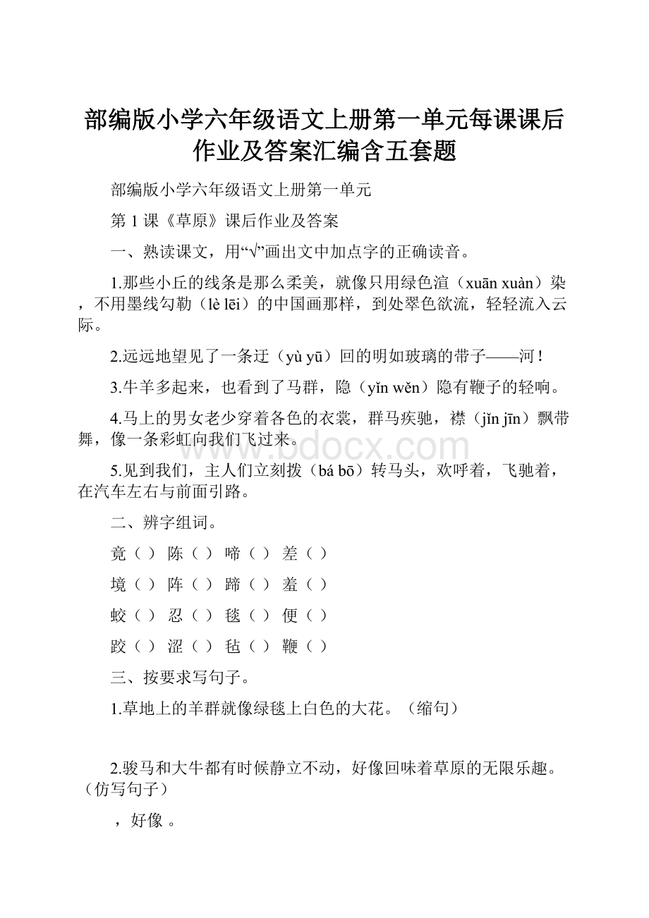 部编版小学六年级语文上册第一单元每课课后作业及答案汇编含五套题.docx