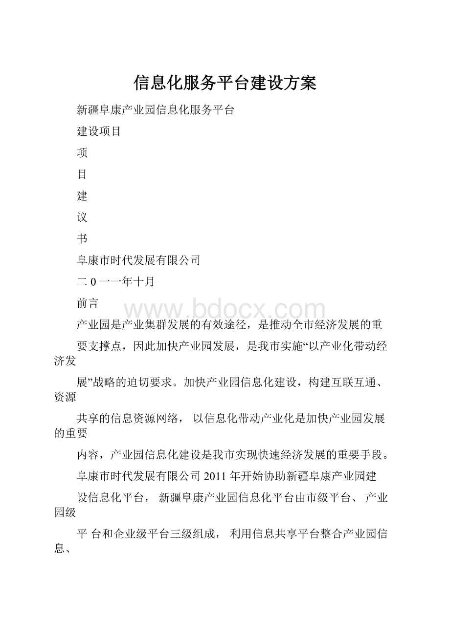 信息化服务平台建设方案.docx