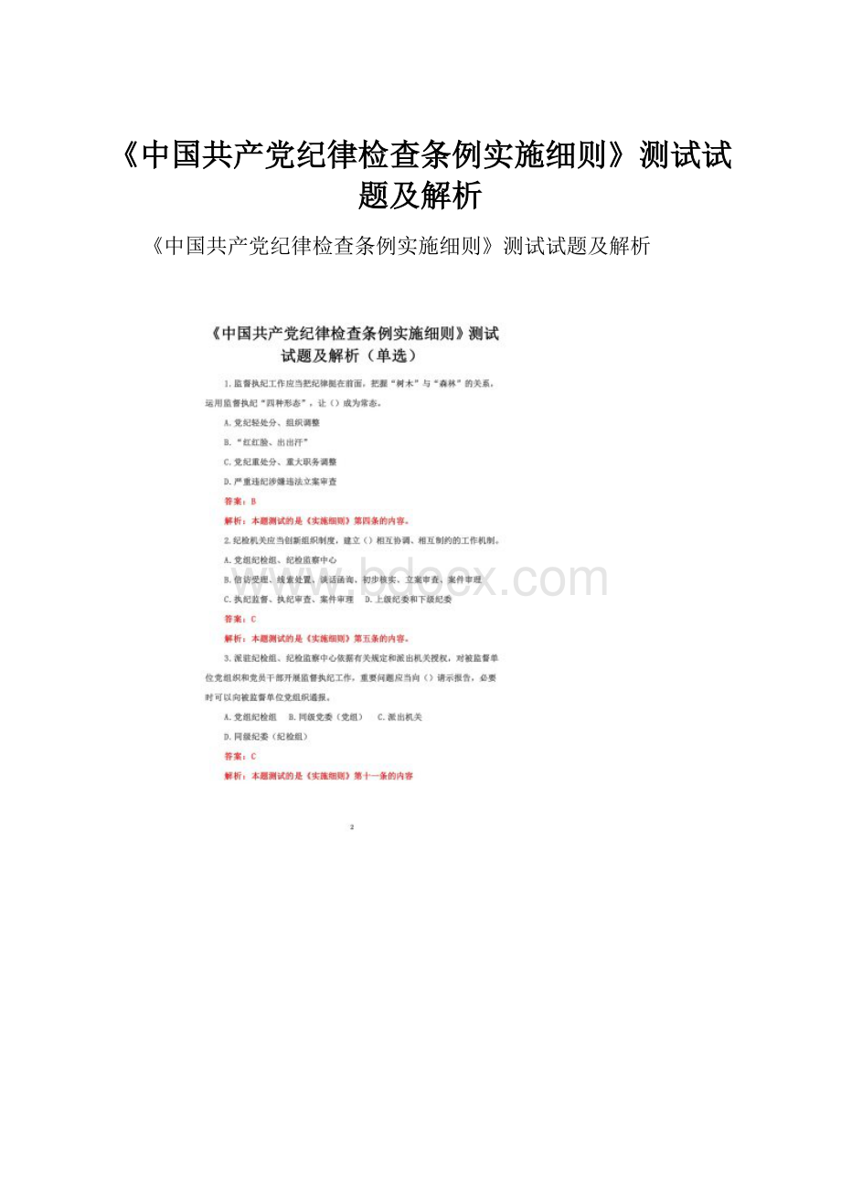 《中国共产党纪律检查条例实施细则》测试试题及解析.docx_第1页