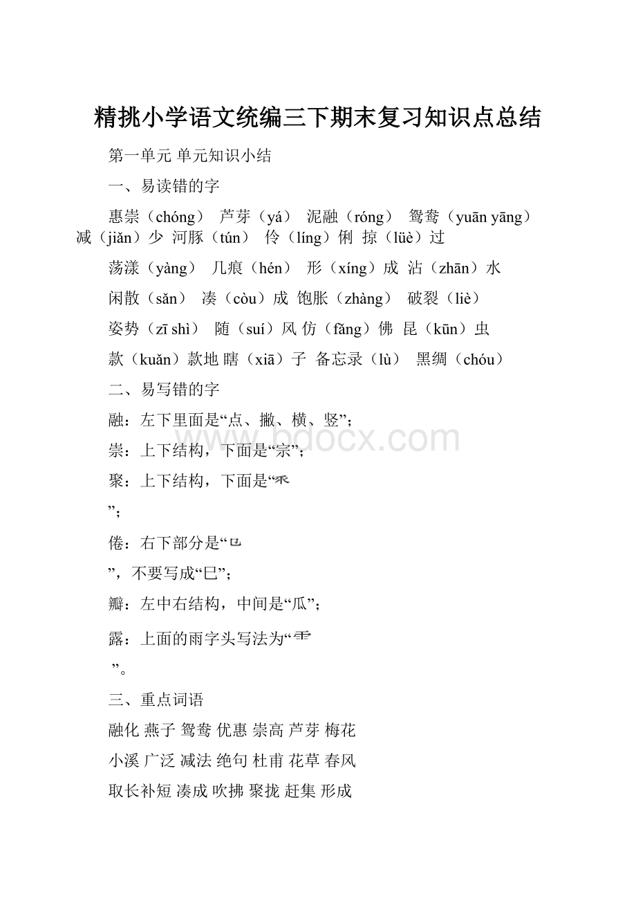 精挑小学语文统编三下期末复习知识点总结.docx