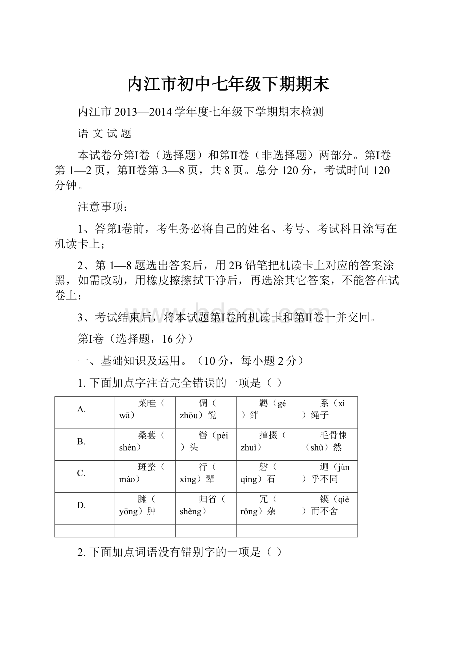 内江市初中七年级下期期末.docx