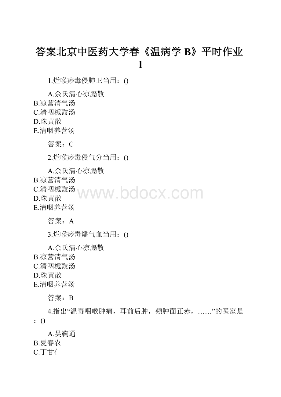 答案北京中医药大学春《温病学B》平时作业1.docx_第1页