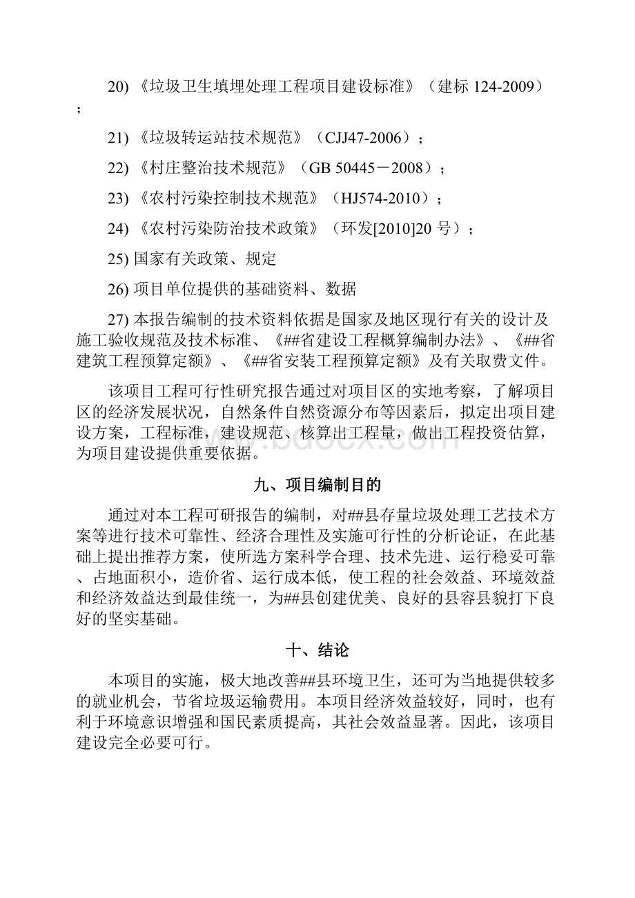 某县存量垃圾治理项目可行性研究报告.docx_第3页