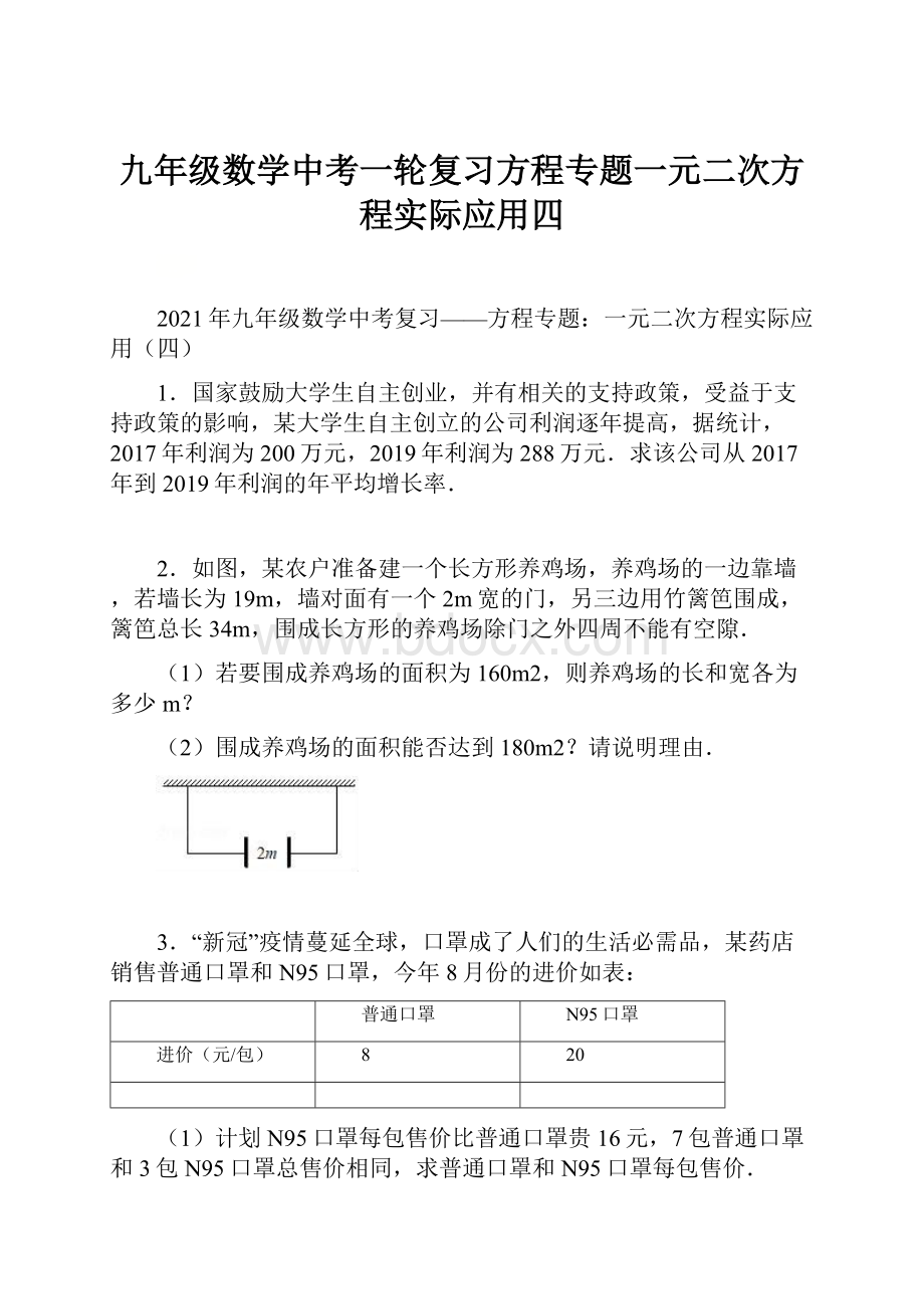 九年级数学中考一轮复习方程专题一元二次方程实际应用四.docx_第1页