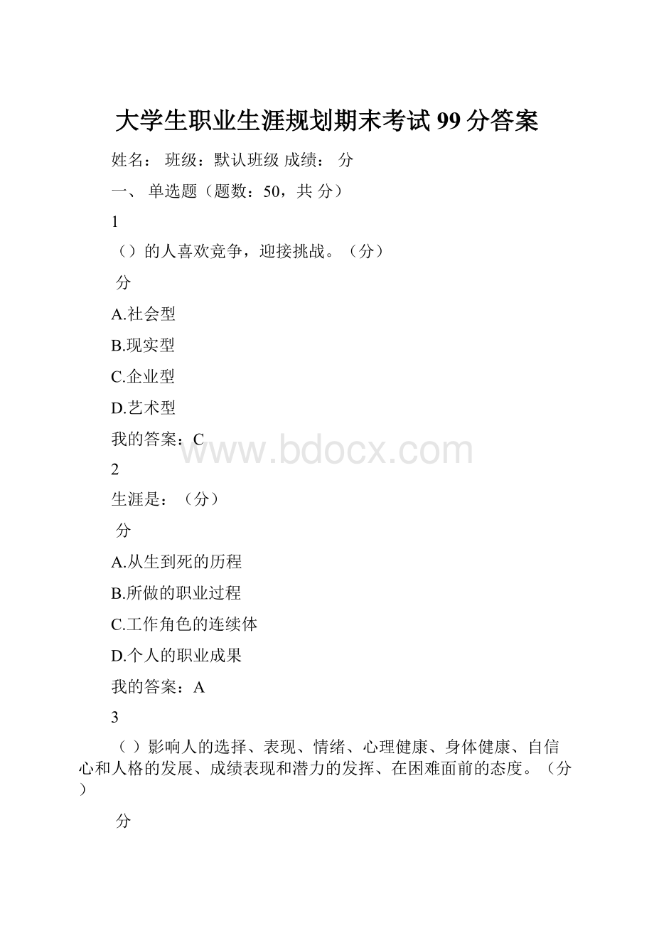 大学生职业生涯规划期末考试99分答案.docx_第1页