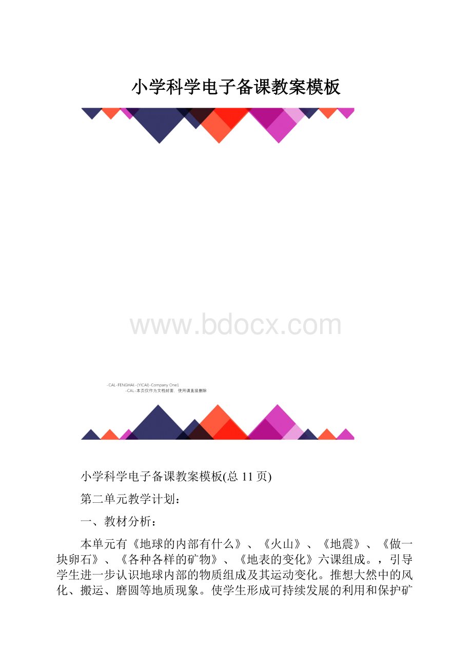 小学科学电子备课教案模板.docx