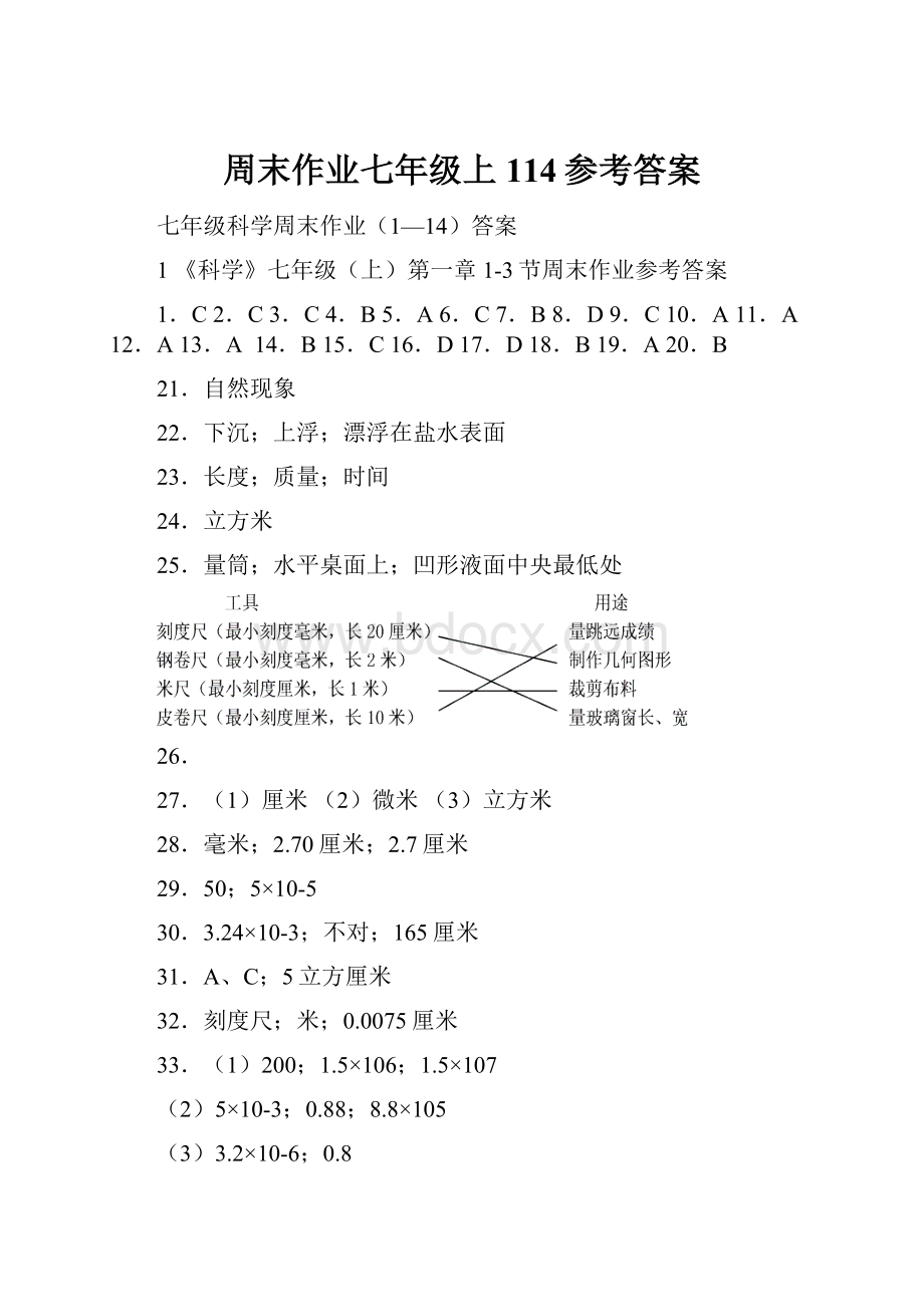 周末作业七年级上114参考答案.docx_第1页