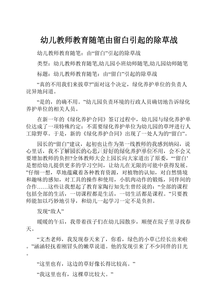 幼儿教师教育随笔由留白引起的除草战.docx