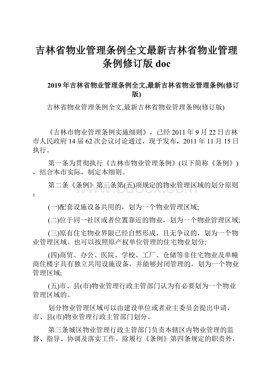 吉林省物业管理条例全文最新吉林省物业管理条例修订版doc.docx