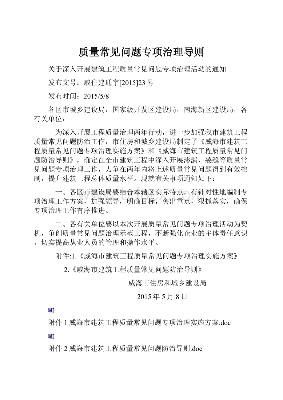 质量常见问题专项治理导则.docx_第1页