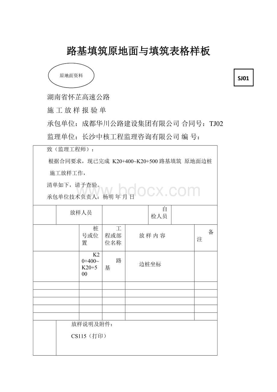 路基填筑原地面与填筑表格样板.docx