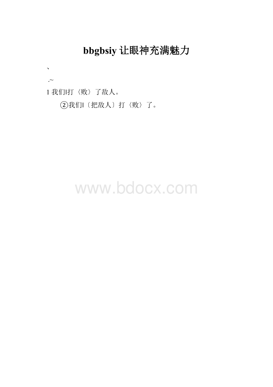 bbgbsiy让眼神充满魅力.docx