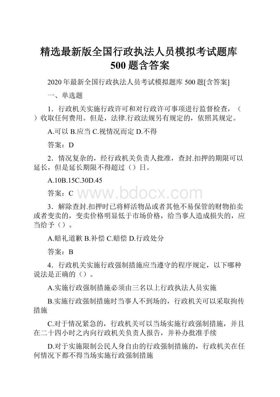 精选最新版全国行政执法人员模拟考试题库500题含答案.docx