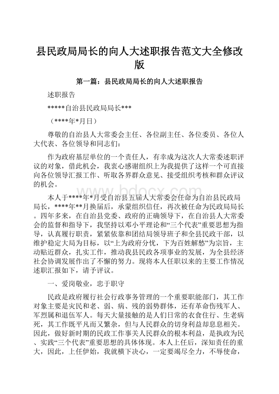 县民政局局长的向人大述职报告范文大全修改版.docx