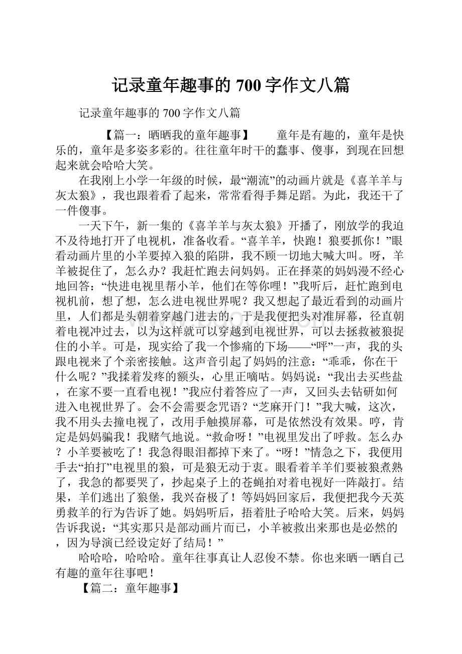 记录童年趣事的700字作文八篇.docx