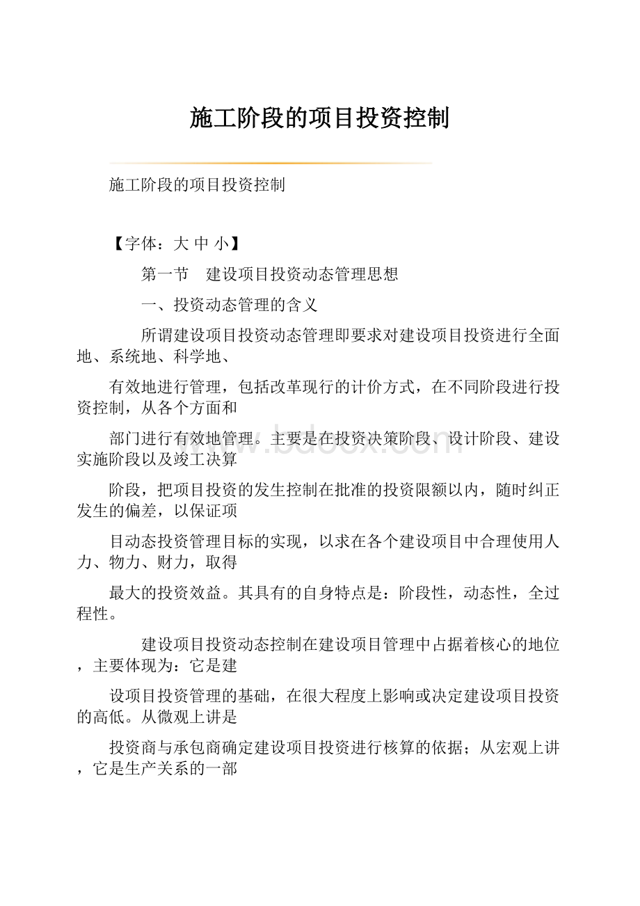 施工阶段的项目投资控制.docx