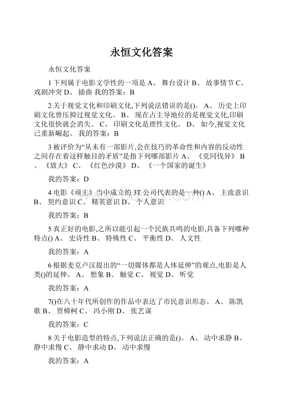 永恒文化答案.docx_第1页