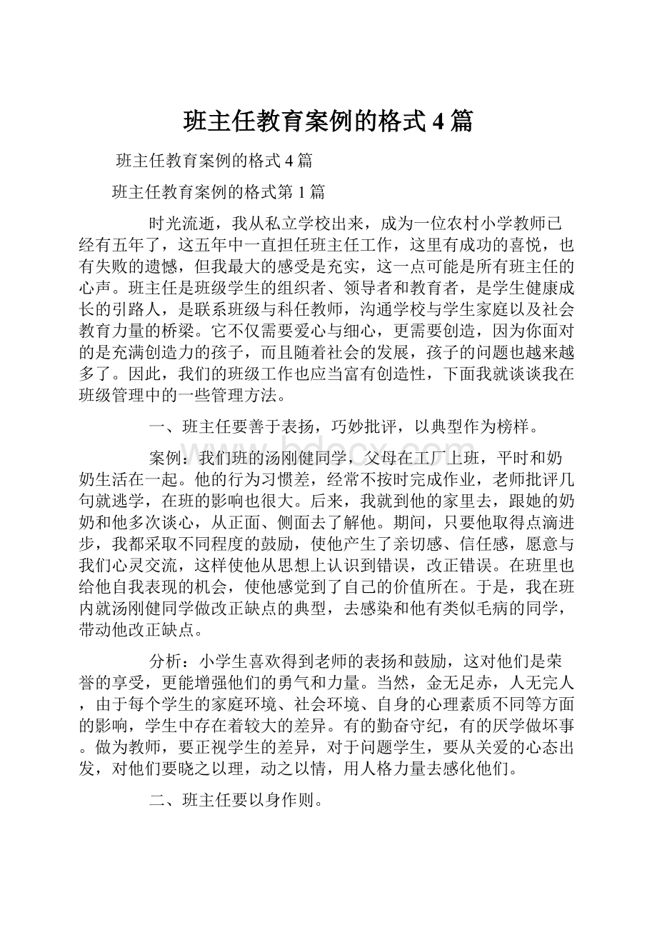 班主任教育案例的格式4篇.docx_第1页