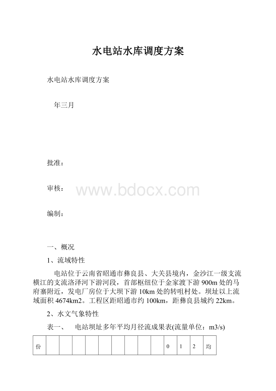 水电站水库调度方案.docx_第1页