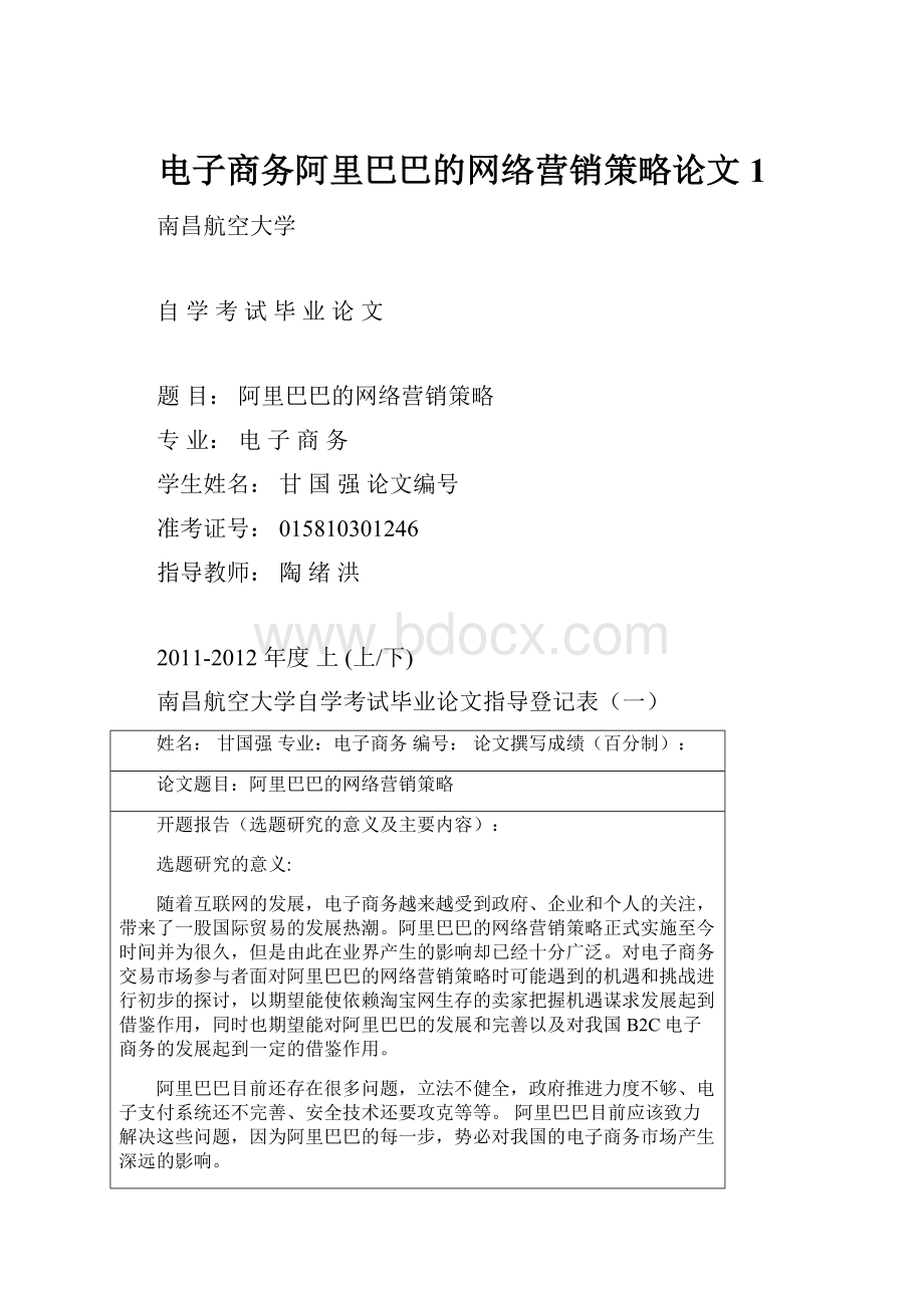 电子商务阿里巴巴的网络营销策略论文1.docx