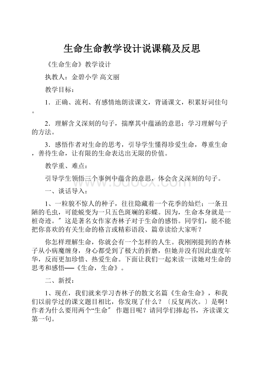 生命生命教学设计说课稿及反思.docx