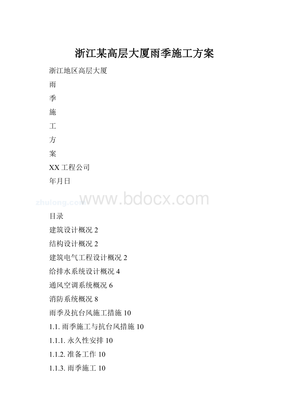 浙江某高层大厦雨季施工方案.docx