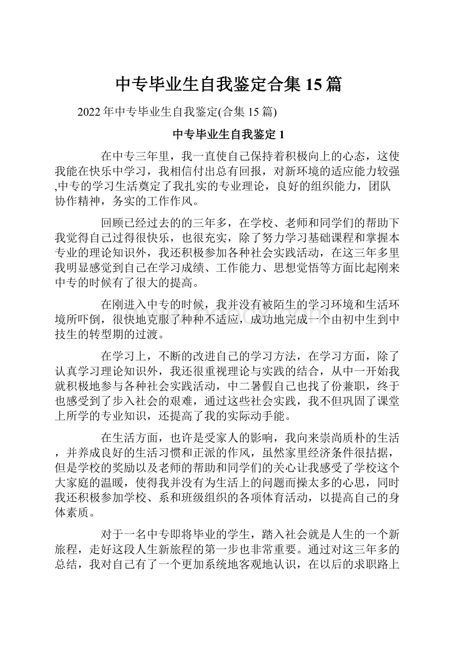 中专毕业生自我鉴定合集15篇.docx