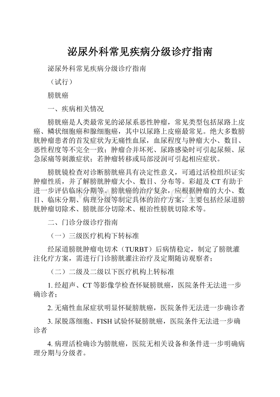 泌尿外科常见疾病分级诊疗指南.docx