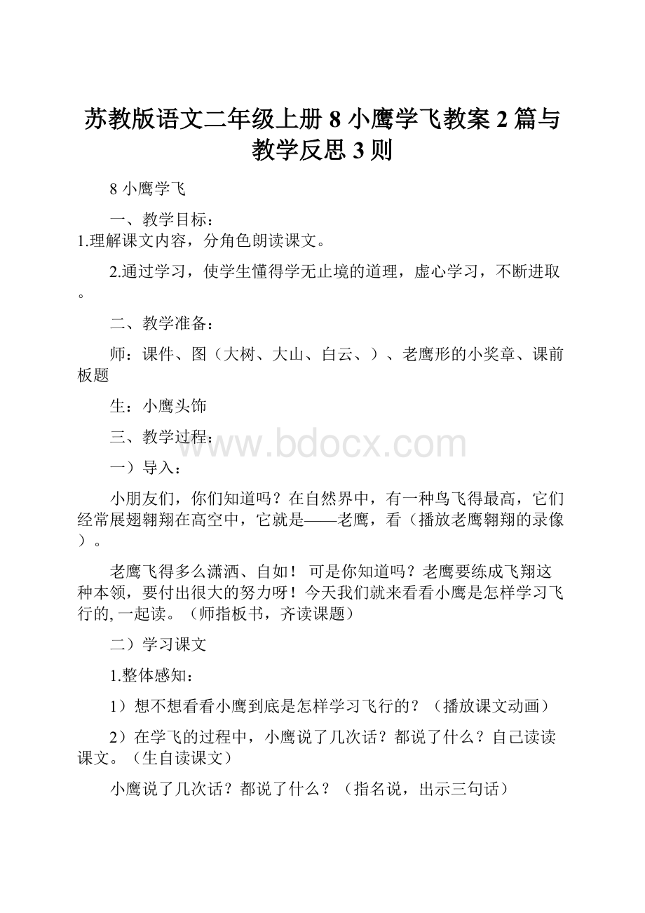 苏教版语文二年级上册8 小鹰学飞教案2篇与教学反思3则.docx