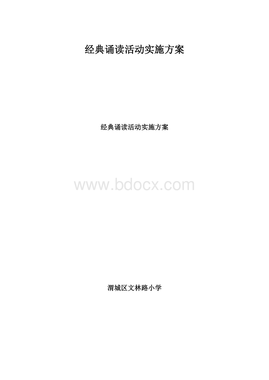 经典诵读活动实施方案.docx