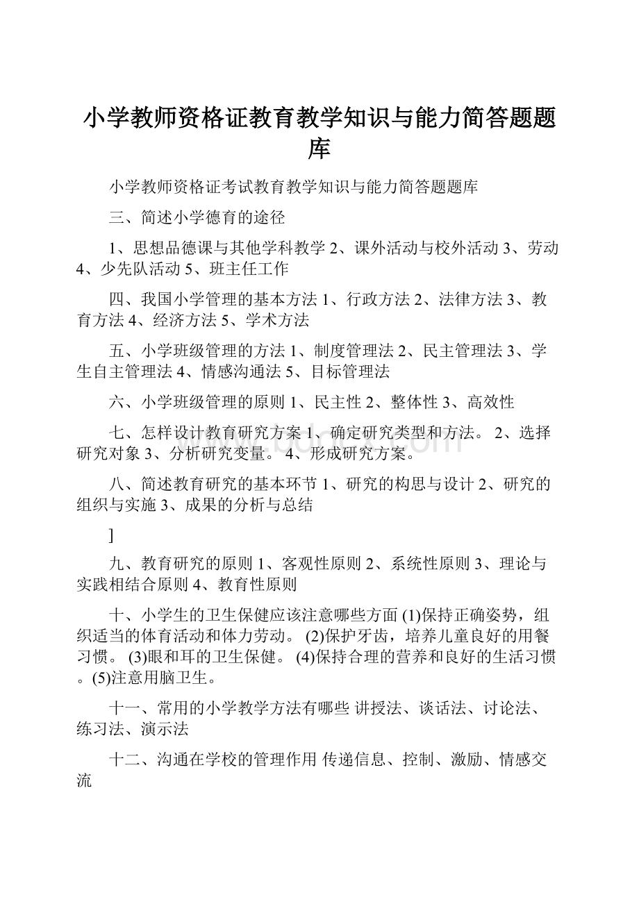 小学教师资格证教育教学知识与能力简答题题库.docx