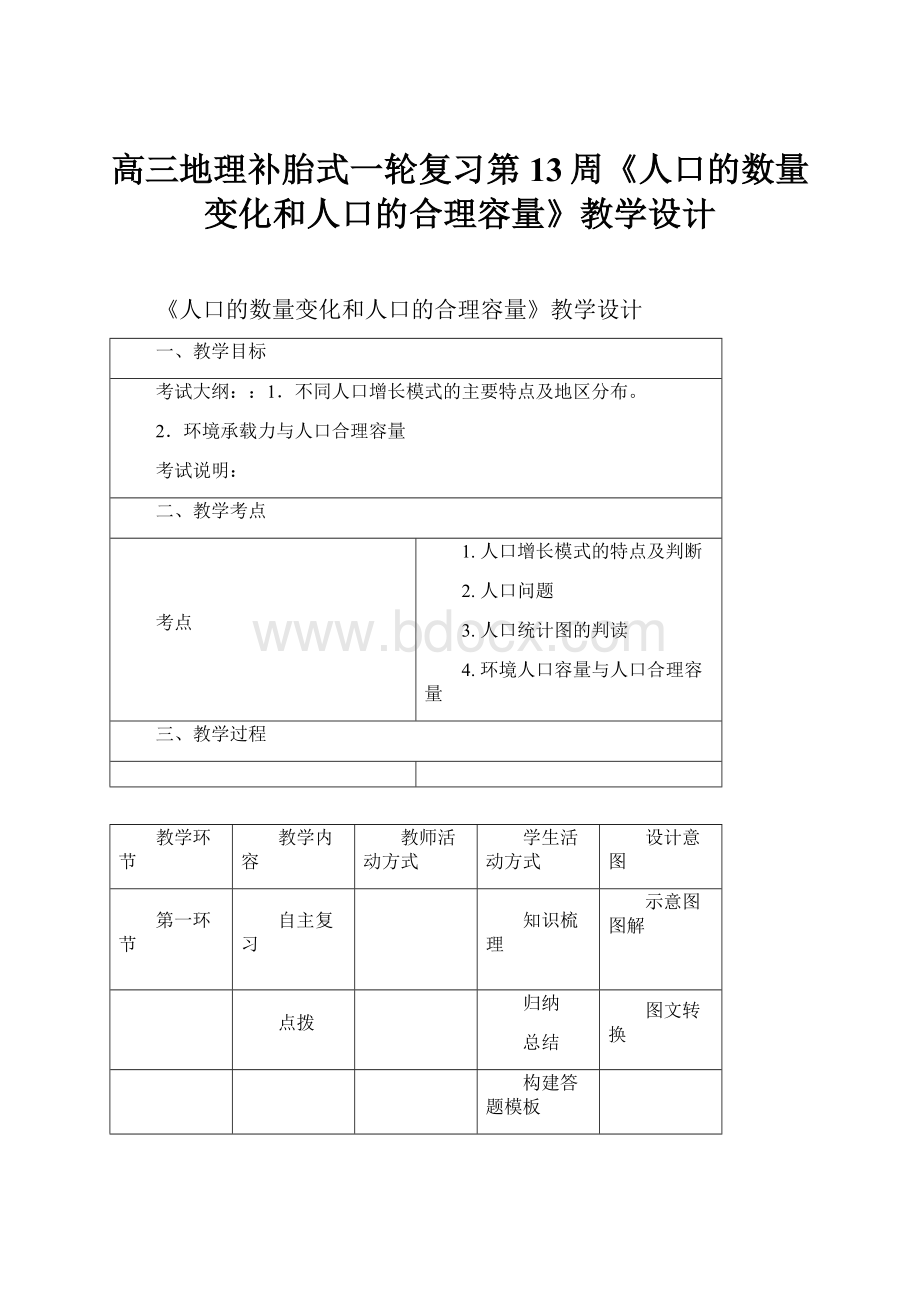 高三地理补胎式一轮复习第13周《人口的数量变化和人口的合理容量》教学设计.docx