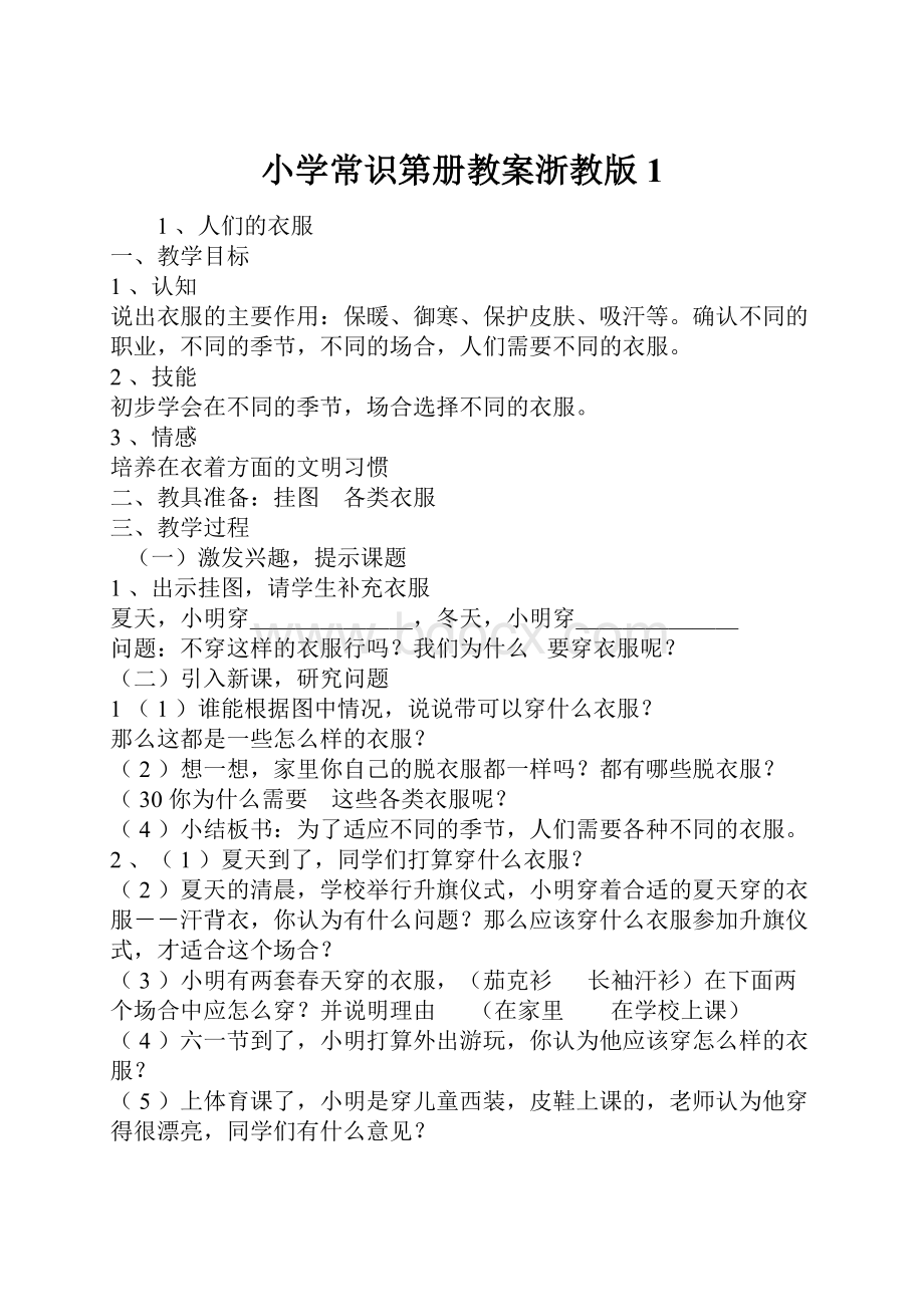 小学常识第册教案浙教版1.docx