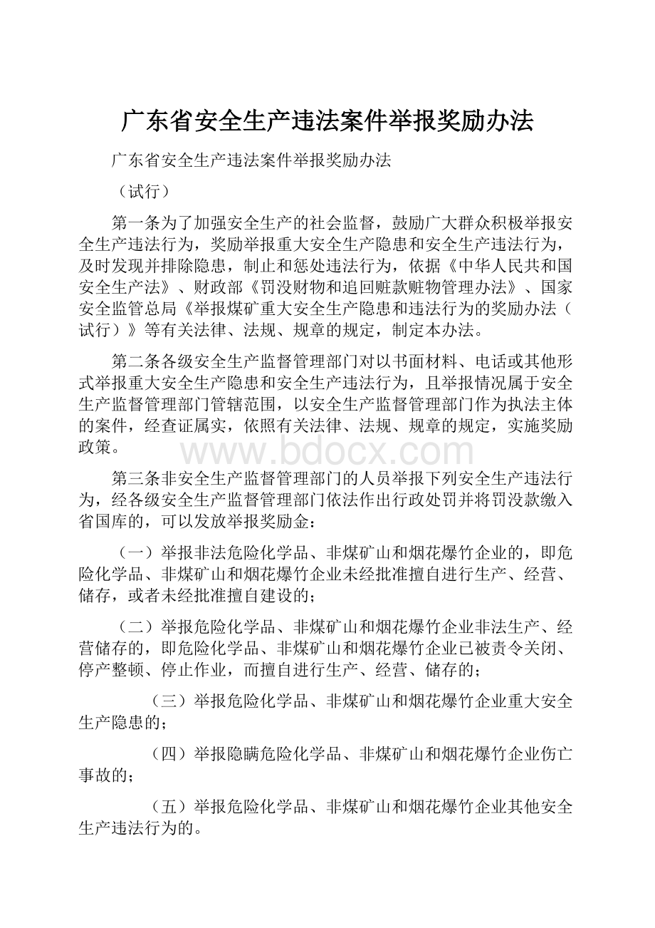 广东省安全生产违法案件举报奖励办法.docx