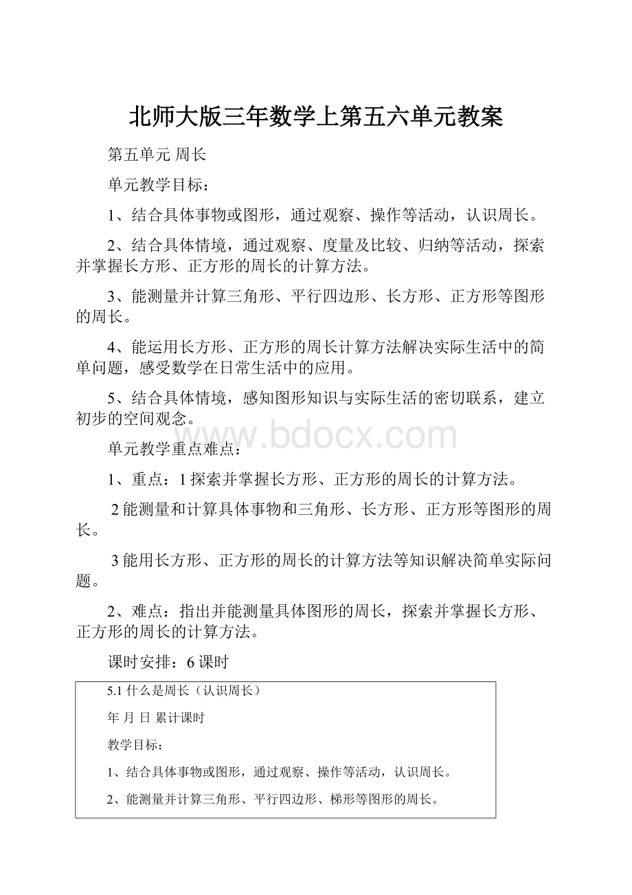 北师大版三年数学上第五六单元教案.docx