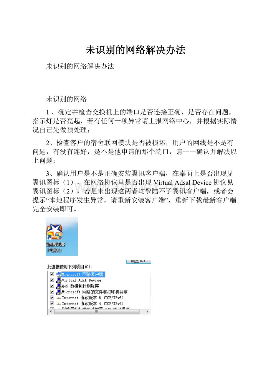 未识别的网络解决办法.docx_第1页