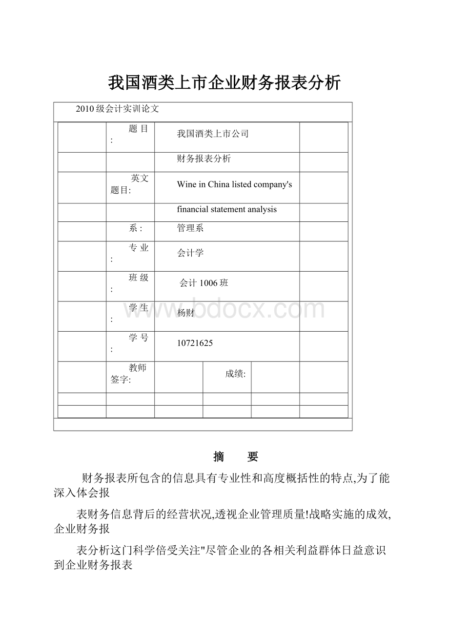 我国酒类上市企业财务报表分析.docx