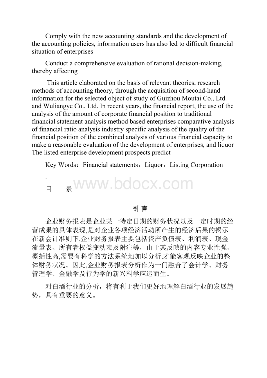 我国酒类上市企业财务报表分析.docx_第3页