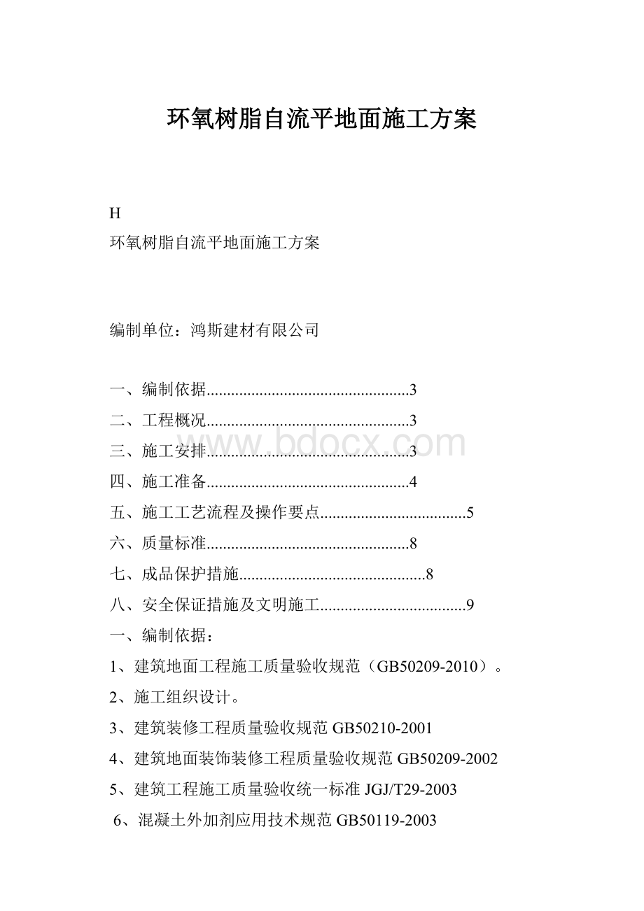 环氧树脂自流平地面施工方案.docx