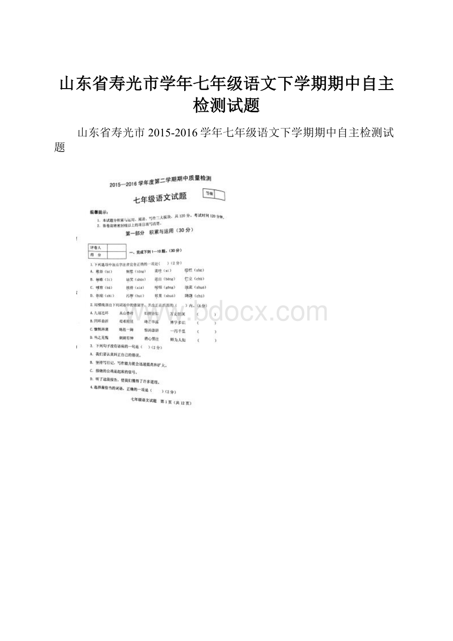 山东省寿光市学年七年级语文下学期期中自主检测试题.docx