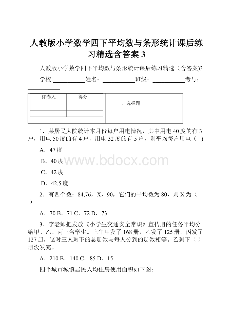 人教版小学数学四下平均数与条形统计课后练习精选含答案3.docx