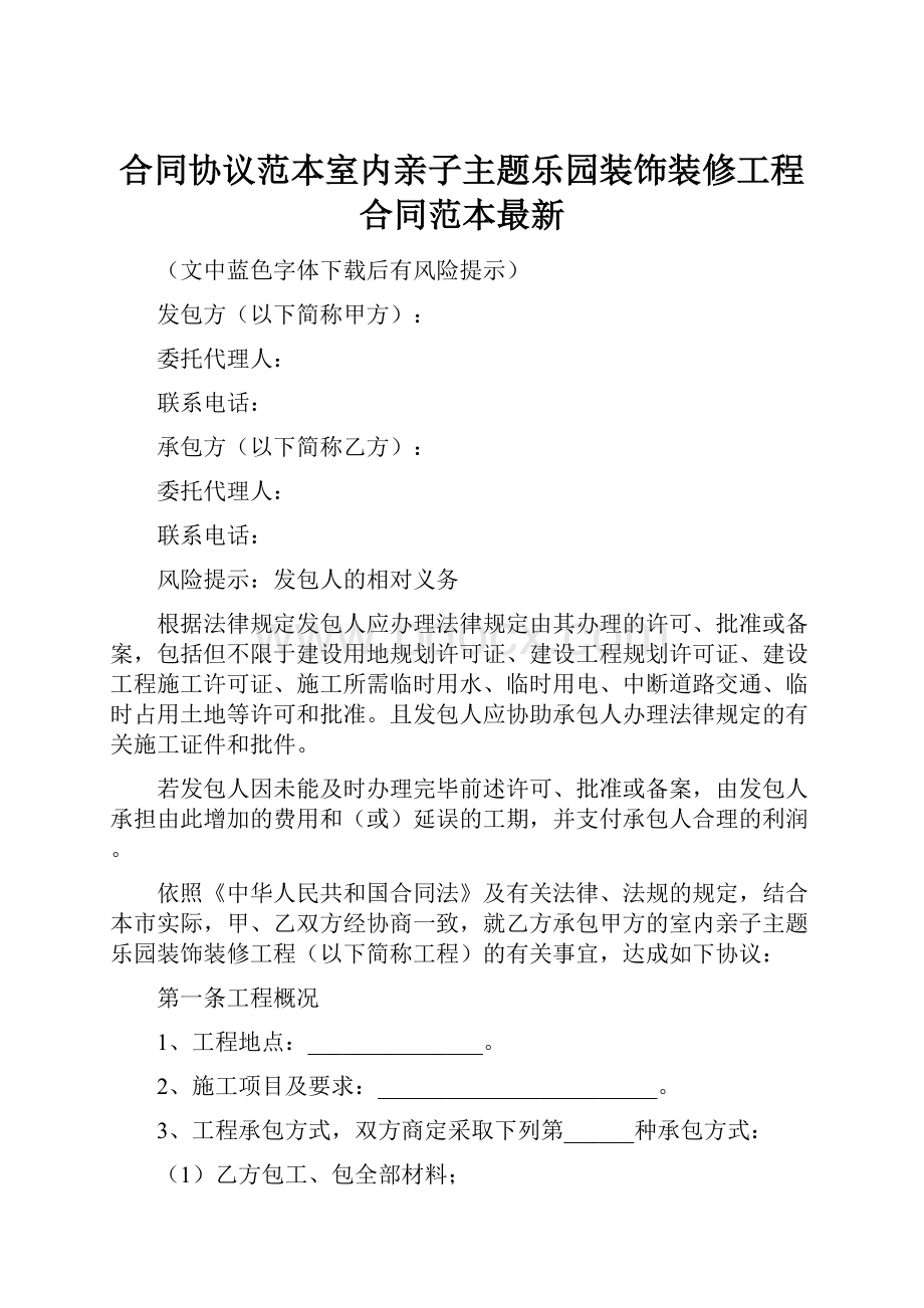 合同协议范本室内亲子主题乐园装饰装修工程合同范本最新.docx