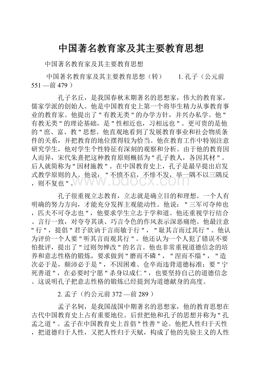 中国著名教育家及其主要教育思想.docx