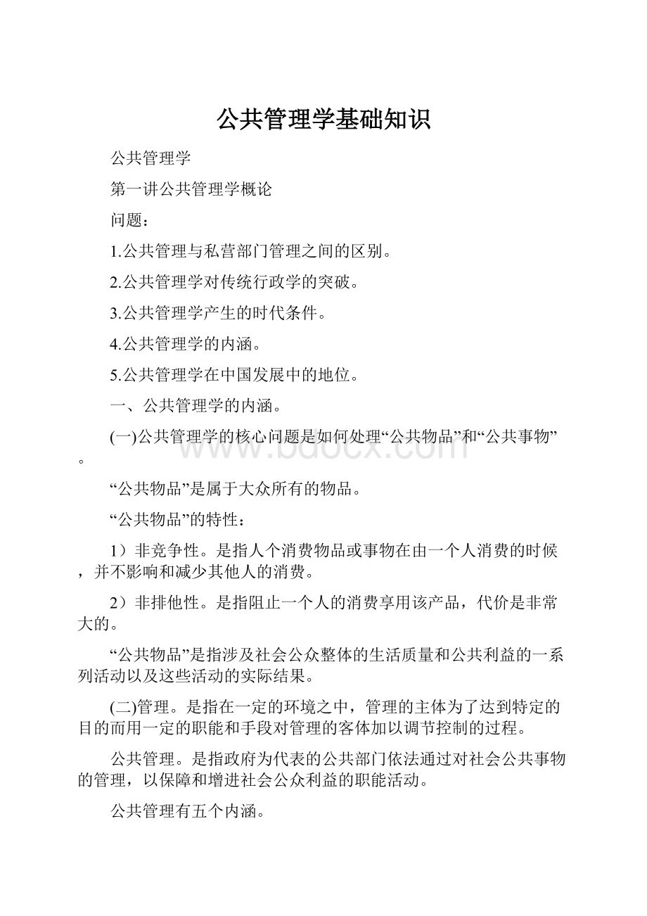 公共管理学基础知识.docx_第1页