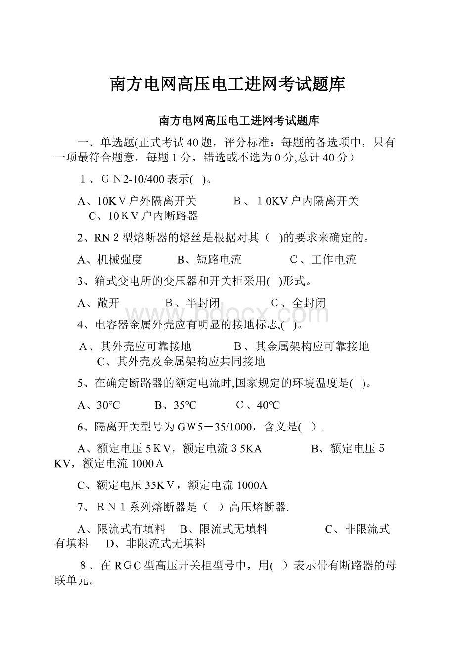 南方电网高压电工进网考试题库.docx_第1页