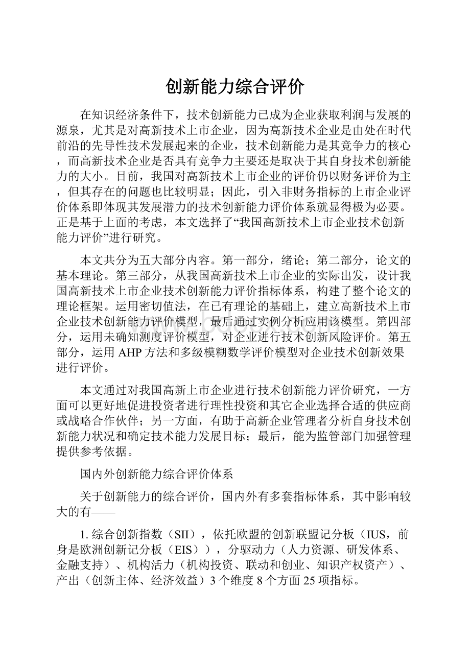 创新能力综合评价.docx