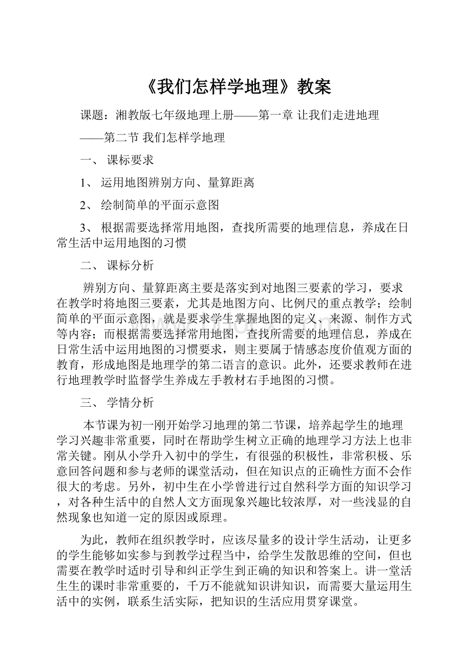 《我们怎样学地理》教案.docx