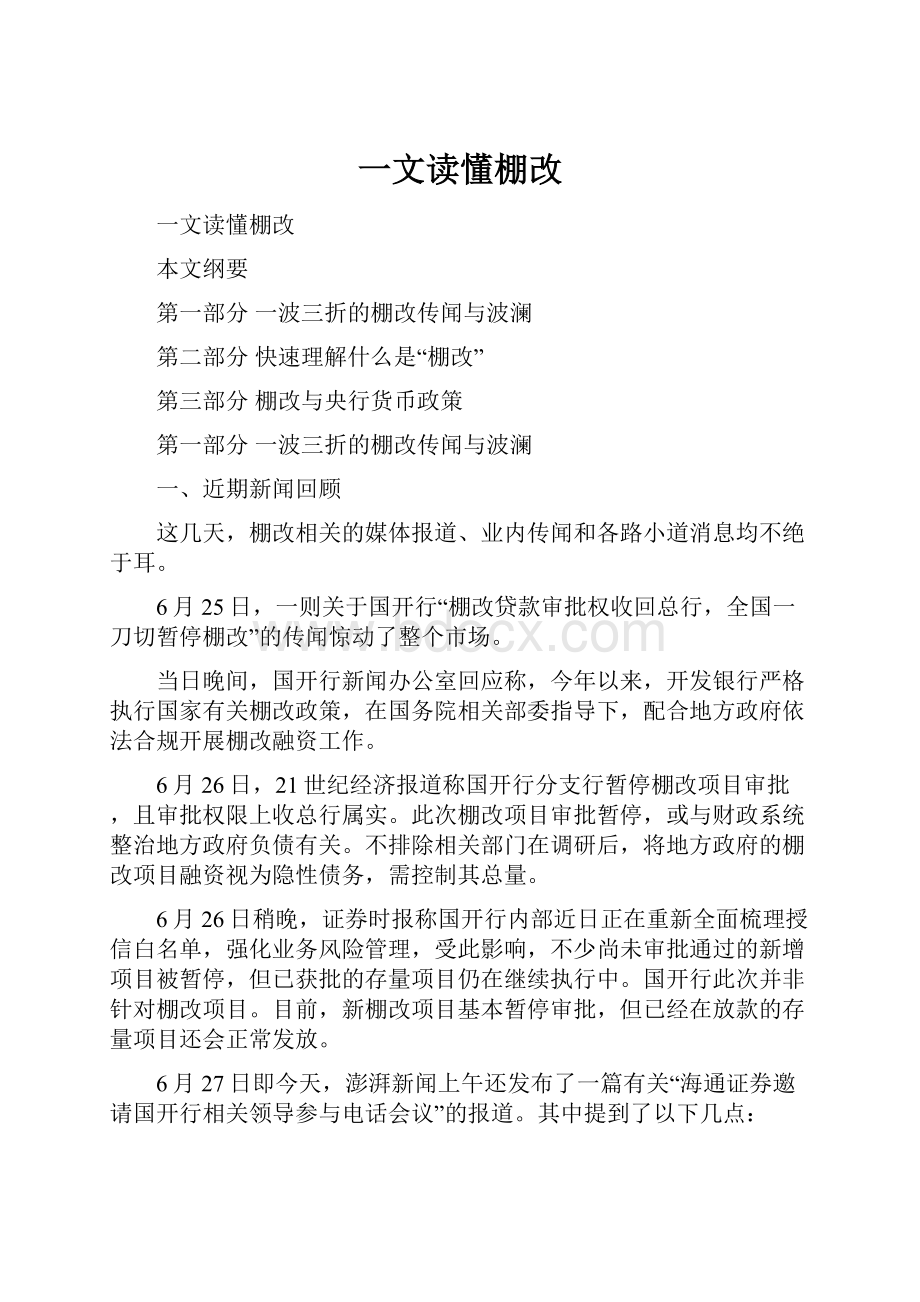 一文读懂棚改.docx_第1页